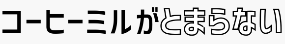 コーヒーミルがとまらない