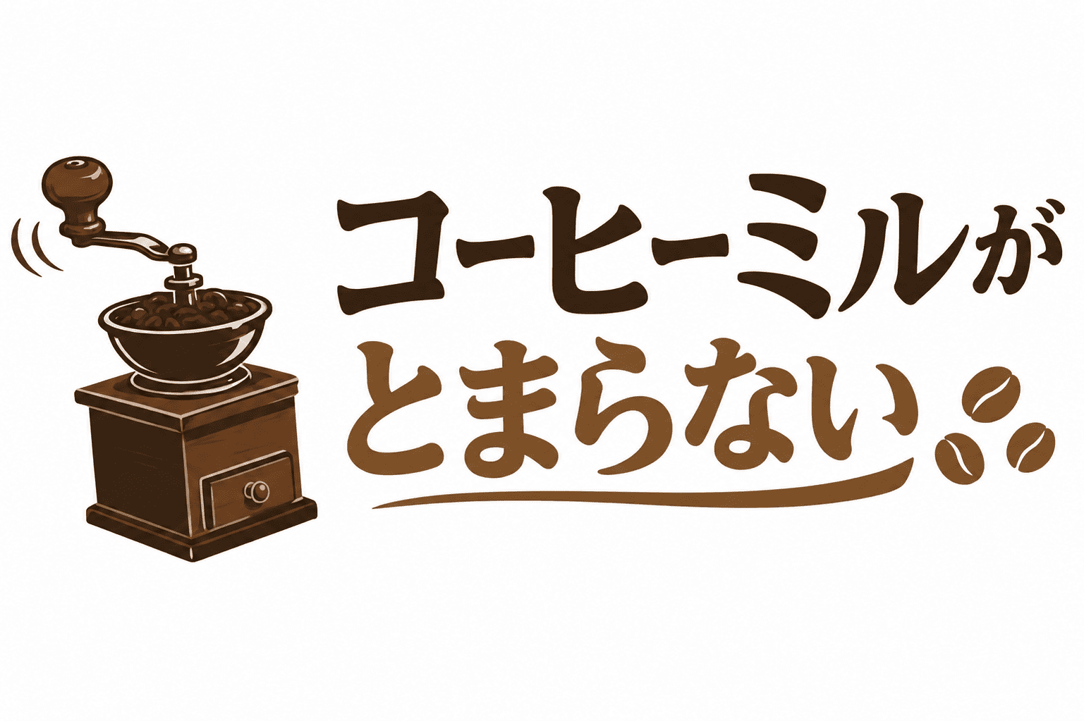 コーヒーミルがとまらない